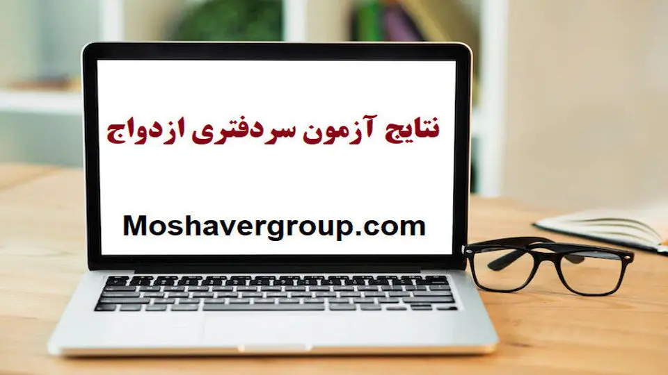 نتایج آزمون سردفتری ثبت ازدواج و طلاق اعلام شد