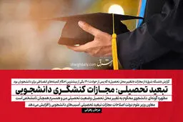 تبعید تحصیلی؛ مجازات کنشگری دانشجویی