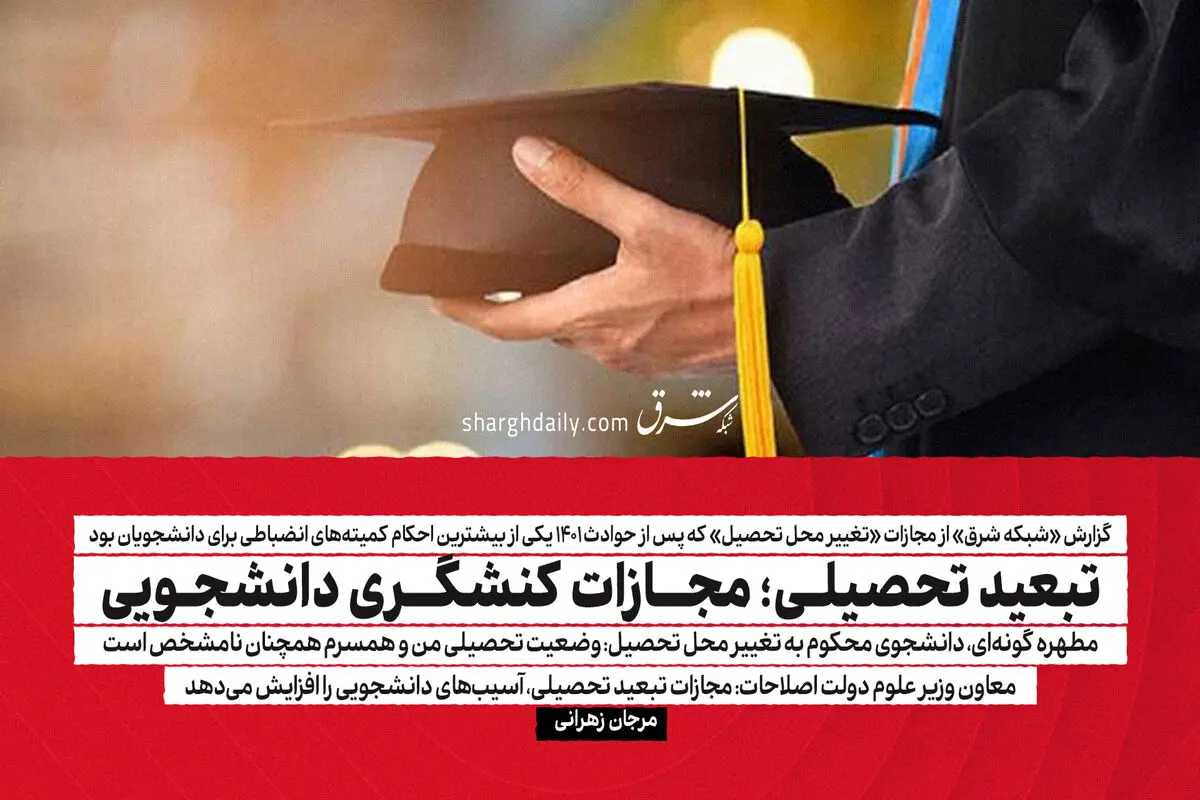 تبعید تحصیلی؛ مجازات کنشگری دانشجویی