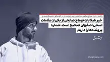 خبر شکایات توماج صالحی از یکی از مقامات استان اصفهان صحیح است، شماره پرونده‌ها را داریم

