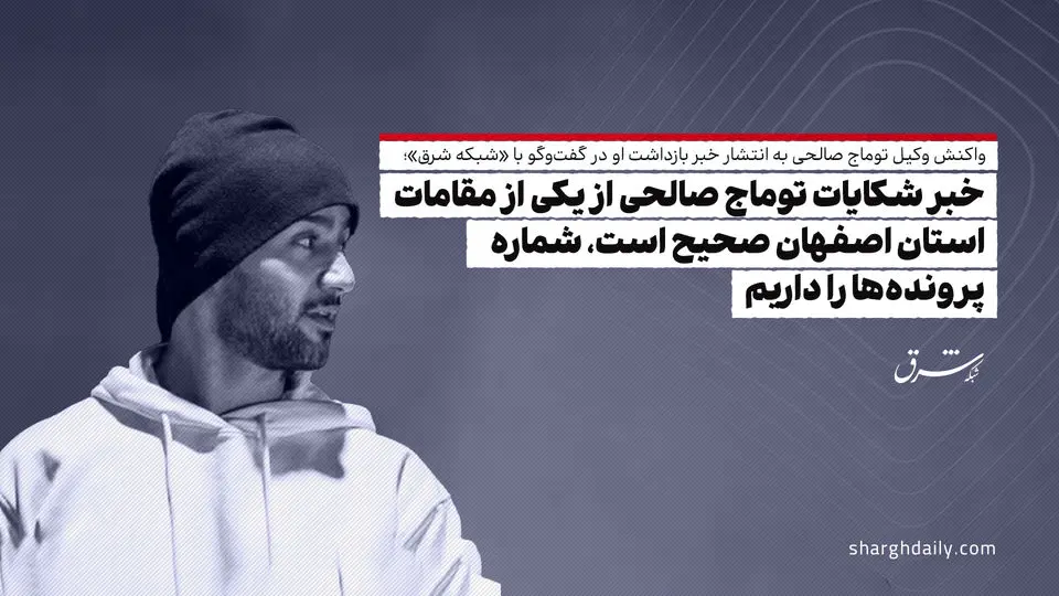 خبر شکایات توماج صالحی از یکی از مقامات استان اصفهان صحیح است، شماره پرونده‌ها را داریم

