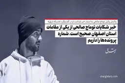 خبر شکایات توماج صالحی از یکی از مقامات استان اصفهان صحیح است، شماره پرونده‌ها را داریم

