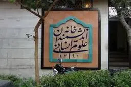 غوغای شهرداری و خانه اندیشمندان
