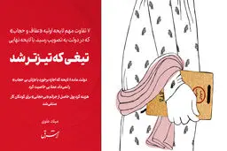 تیغی که تیزتر شد