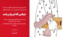 تیغی که تیزتر شد