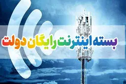 آخرین مهلت ثبت‌نام اینترنت رایگان دولتی

