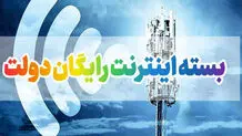 آخرین مهلت ثبت‌نام اینترنت رایگان دولتی

