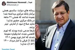 یکباره متوجه شدند تورم بهمن امسال با مرداد پارسال فرقی ندارد!