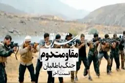 مقاومت دوم؛ جنگ با طالبان

