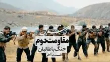 مقاومت دوم؛ جنگ با طالبان

