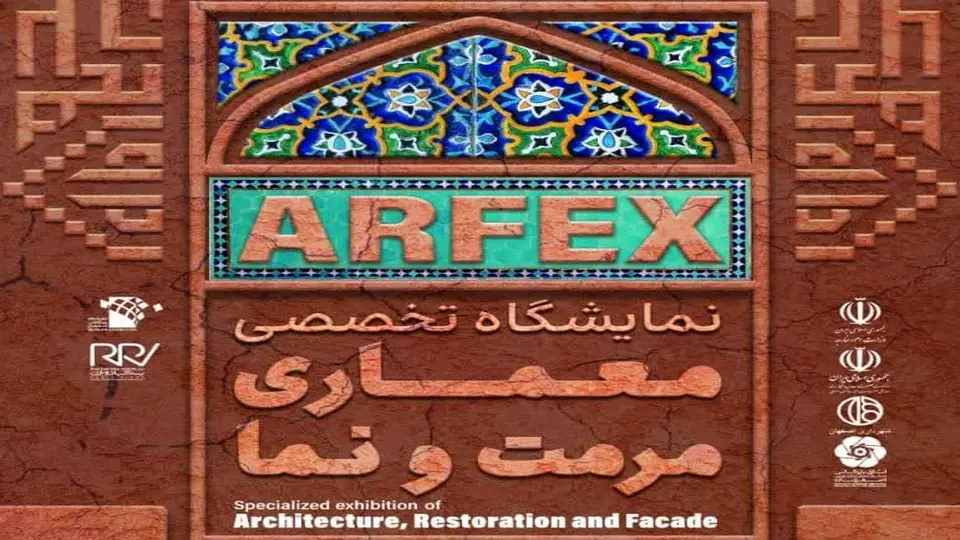 برگزاری اولین نمایشگاه تخصصی معماری، مرمت و نما در اصفهان