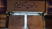 پاساژهای شانزلیزه و آلومینیوم پلمب شدند