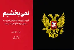 نمی‌بخشیم!