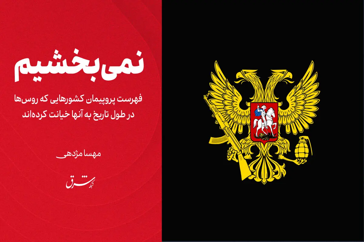 نمی‌بخشیم!