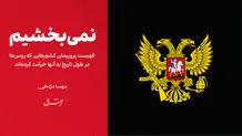 نمی‌بخشیم!