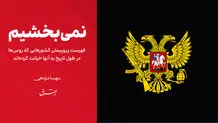 درخواست ایران از روسیه برای احترام به تمامیت ارضی و امنیت ملی ایران
