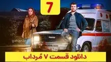 دانلود قسمت ۷ سریال مرداب ( مرداب قسمت 7 هفتم ) حجم رایگان