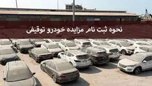 نحوه ثبت نام مزایده خودرو توقیفی