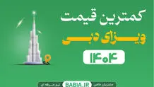 ارزانترین قیمت ویزای دبی مرداد 1404
