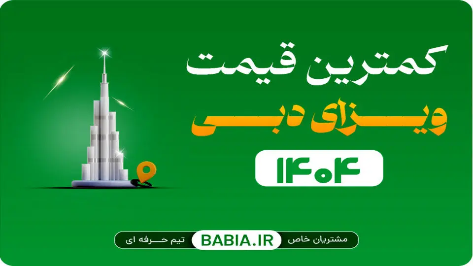 ارزانترین قیمت ویزای دبی مرداد 1404