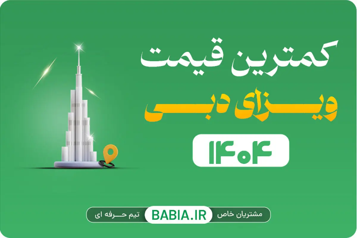 ارزانترین قیمت ویزای دبی مرداد 1404