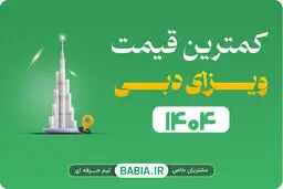 ارزانترین قیمت ویزای دبی مرداد 1404