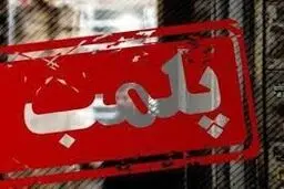 گوشت فاسد باعث پلمب رستوران معروفی درهمدان شد