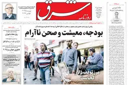 روزنامه شرق دوشنبه 8 دی 1404 شماره 5292