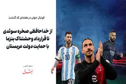 از خداحافظی صخره سوئدی تا قرارداد وحشتناک بنزما با حمایت دولت عربستان