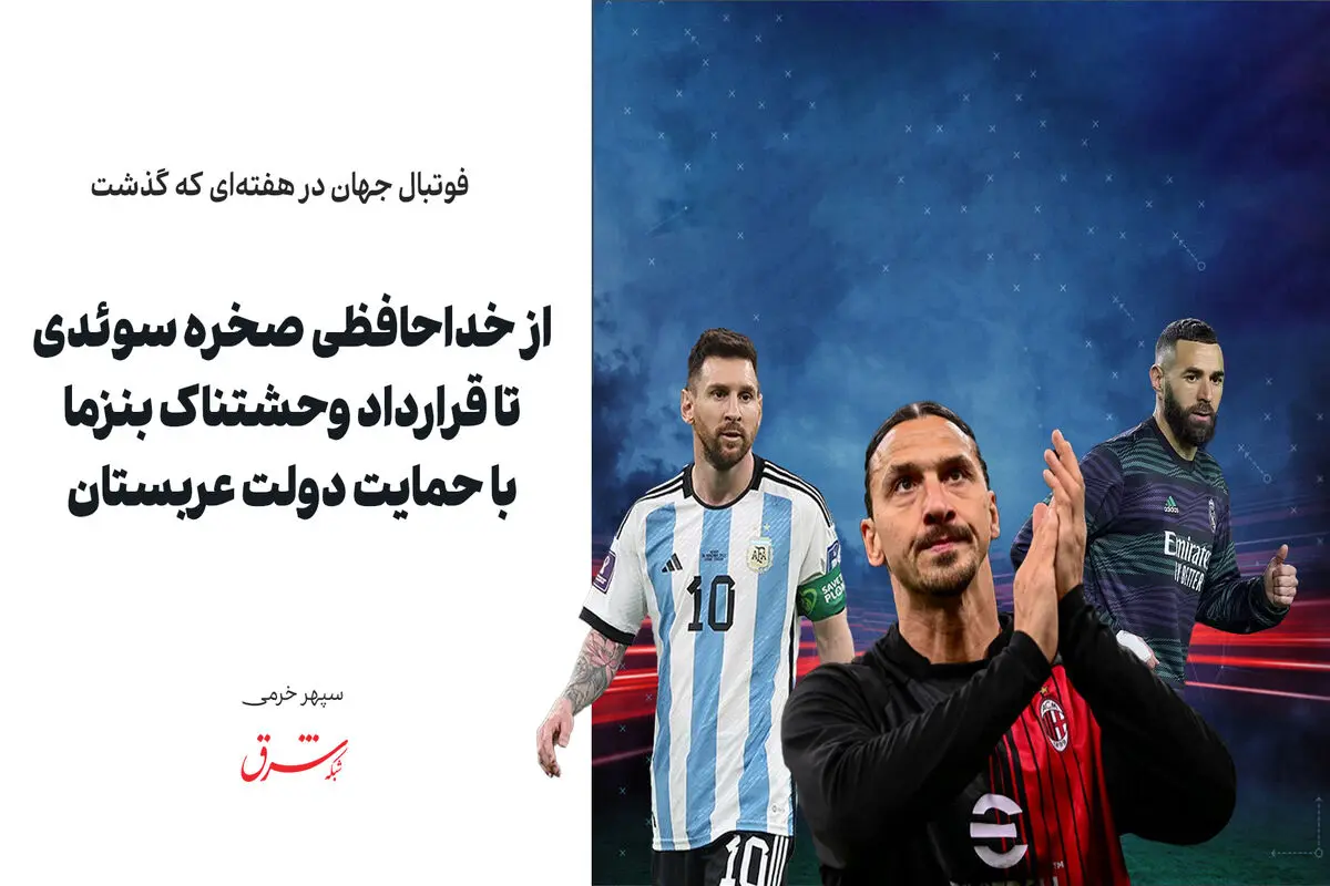 از خداحافظی صخره سوئدی تا قرارداد وحشتناک بنزما با حمایت دولت عربستان