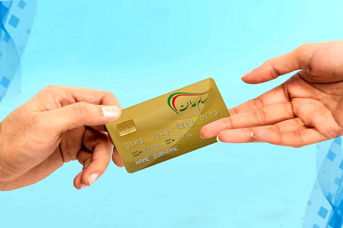 سهام عدالت چقدر می‌ارزد؟