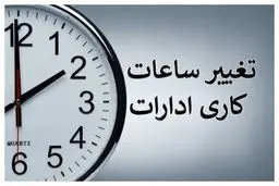 تغییر ساعت کاری ادارات استان فارس از فردا تا اول شهریورماه