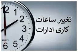 تغییر ساعت کاری ادارات استان فارس از فردا تا اول شهریورماه