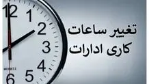 تغییر ساعت کاری ادارات استان فارس از فردا تا اول شهریورماه