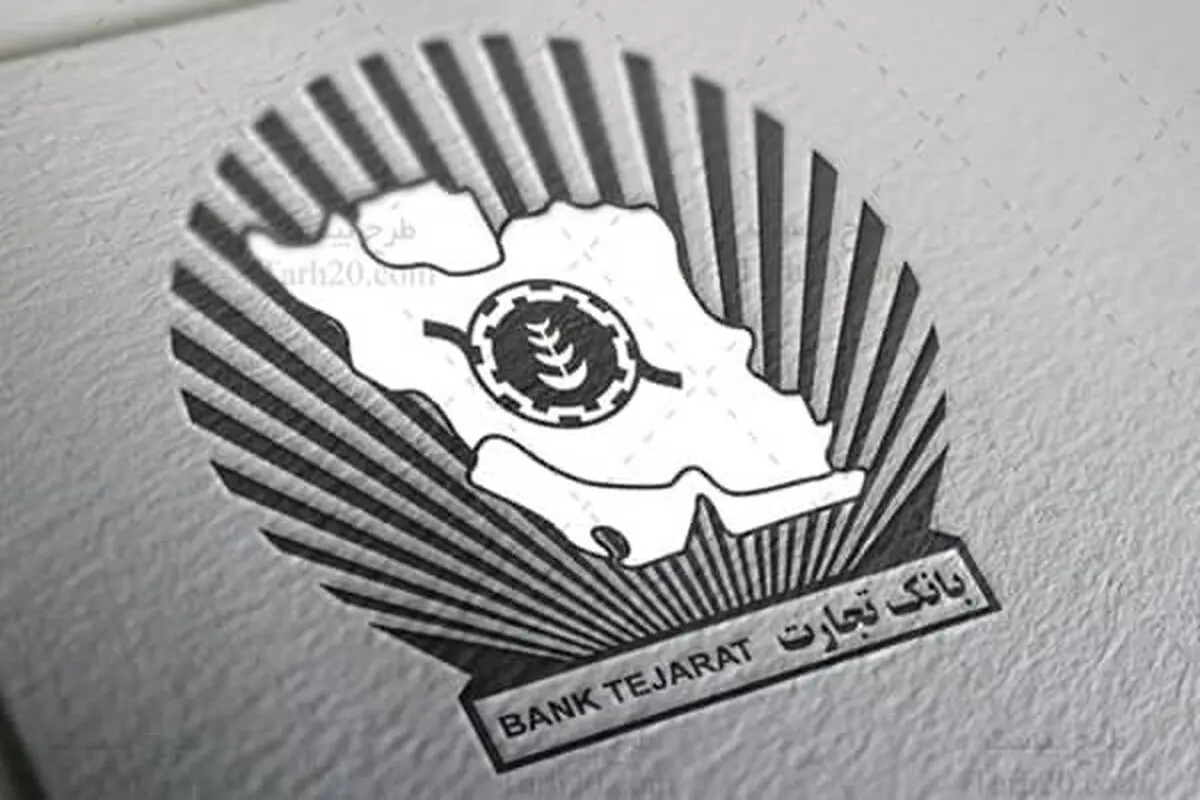 شرایط پرداخت وام فوری بانک تجارت اعلام شد+ جزئیات