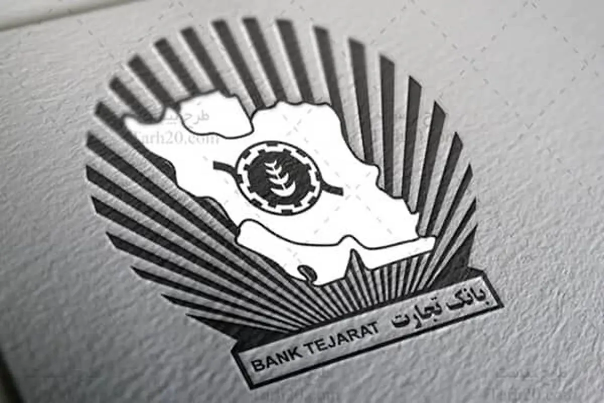 شرایط پرداخت وام فوری بانک تجارت اعلام شد+ جزئیات