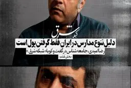 دلیل تنوع مدارس در ایران فقط گرفتن پول است