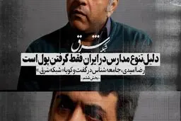 دلیل تنوع مدارس در ایران فقط گرفتن پول است