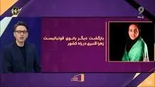 زهرا قنبری کاپیتان تیم ملی فوتبال زنان به کشور بازگشت+ ویدئو