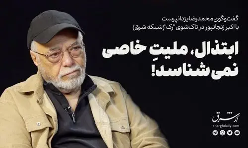 ابتذال ملیت خاصی نمی‌شناسد 