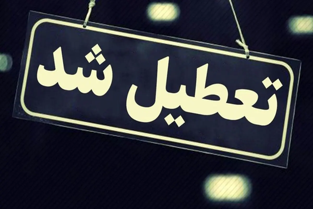 مدارس استان اردبیل فردا تعطیل شد
