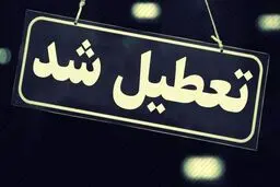 مدارس استان اردبیل فردا تعطیل شد
