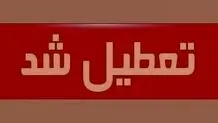 خبر جدید درباره تعطیلی مدارس البرز فردا چهارشنبه ۳ دی ۱۴۰۴
