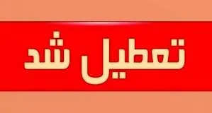 چهارمحال‌وبختیاری شنبه اول شهریور تعطیل شد

