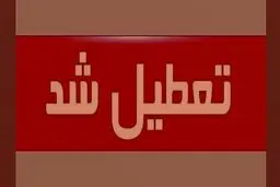 خبر جدید درباره تعطیلی مدارس البرز فردا چهارشنبه ۳ دی ۱۴۰۴