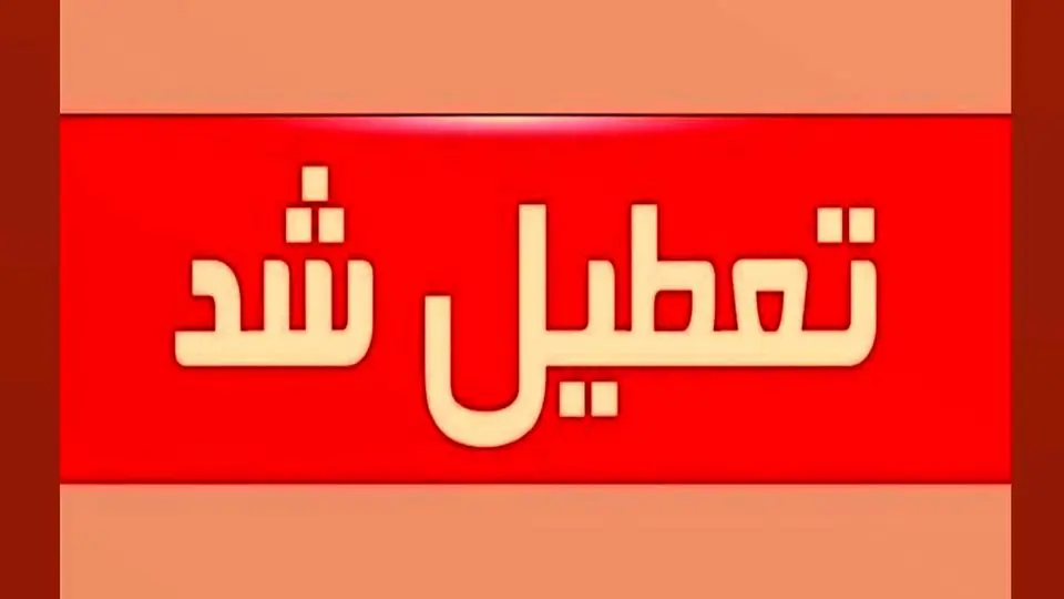 ادارات کرمانشاه روز شنبه یک شهریور تعطیل شد/تغییر ساعت کاری در روز چهارشنبه 29 مرداد