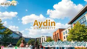 پذیرش تحصیلی دانشگاه آیدین استانبول