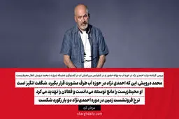 این که احمدی نژاد در حوزه آب طرف مشورت قرار بگیرد، شگفت انگیز است/ او محیط‌زیست را مانع توسعه می‌دانست و فعالان را تهدید می‌کرد/ نرخ فرونشست زمین در دوره احمدی‌نژاد ۲ بار رکورد شکست