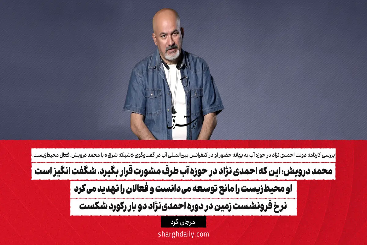 این که احمدی نژاد در حوزه آب طرف مشورت قرار بگیرد، شگفت انگیز است/ او محیط‌زیست را مانع توسعه می‌دانست و فعالان را تهدید می‌کرد/ نرخ فرونشست زمین در دوره احمدی‌نژاد ۲ بار رکورد شکست