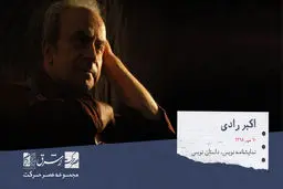 اکبر رادی،  نمایشنامه‌نویس و داستان‌نویس معاصر ایرانی